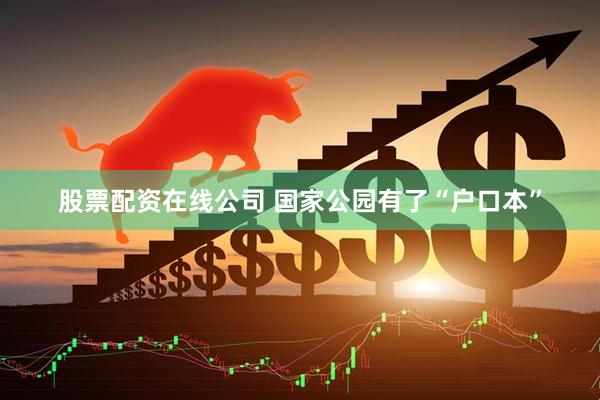 股票配资在线公司 国家公园有了“户口本”