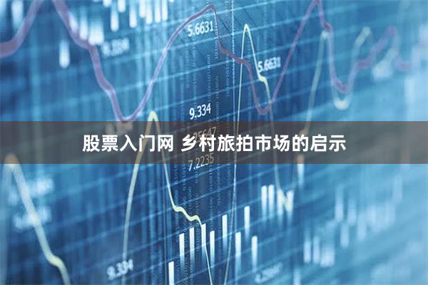 股票入门网 乡村旅拍市场的启示
